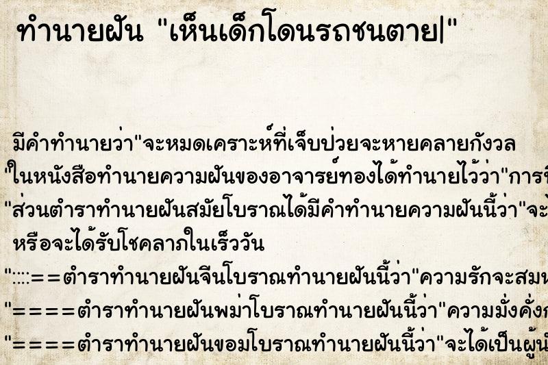 ทำนายฝัน เห็นเด็กโดนรถชนตาย| ทำนายฝัน เห็นเด็กโดนรถชนตาย|